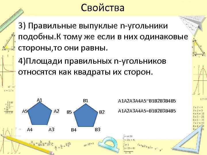 Свойства 3) Правильные выпуклые n-угольники подобны. К тому же если в них одинаковые стороны,