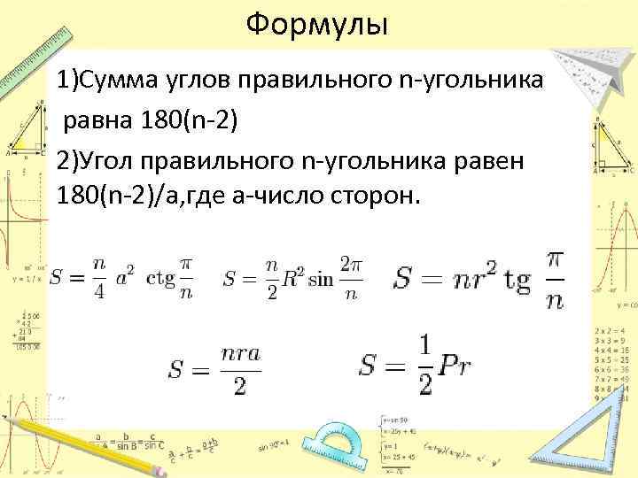 Формулы 1)Сумма углов правильного n-угольника равна 180(n-2) 2)Угол правильного n-угольника равен 180(n-2)/a, где a-число