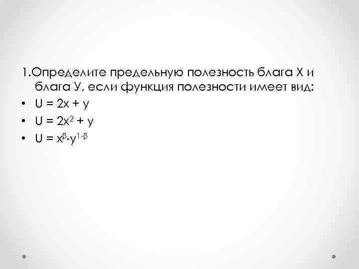 1. Определите предельную полезность блага Х и блага У, если функция полезности имеет вид: