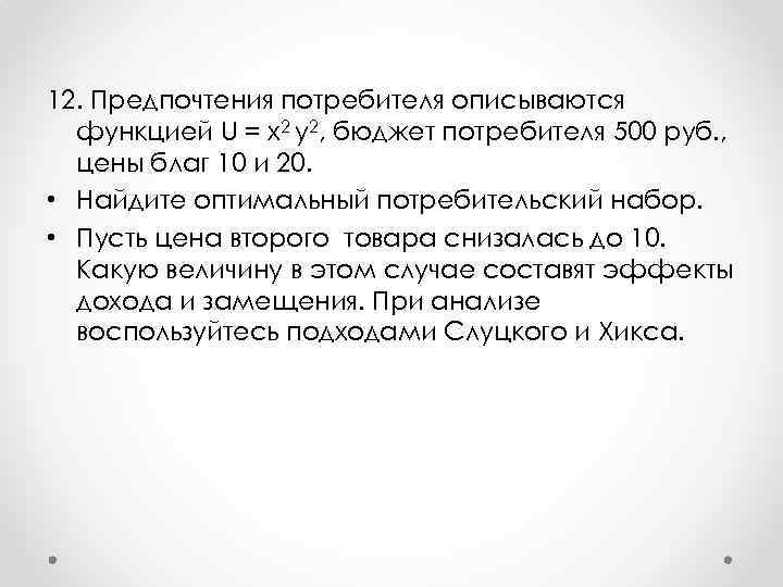 12. Предпочтения потребителя описываются функцией U = x 2 y 2, бюджет потребителя 500