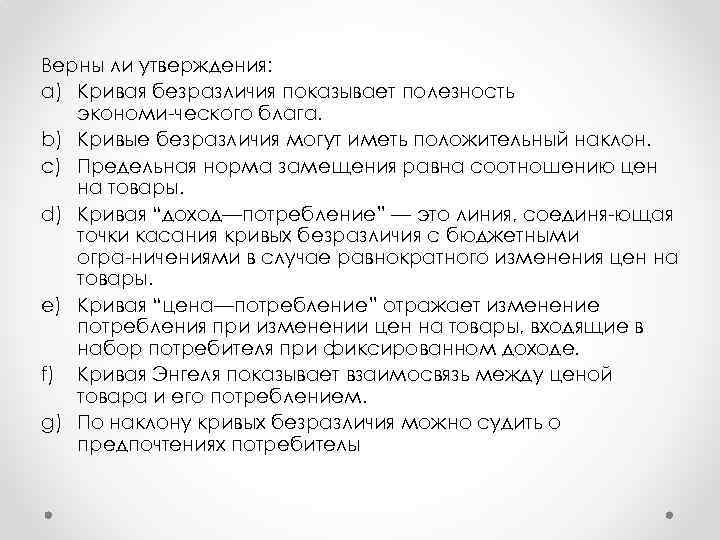 Верны ли утверждения: a) Кривая безразличия показывает полезность экономи ческого блага. b) Кривые безразличия