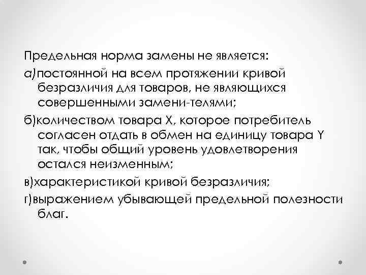 Предельная норма замены не является: а)постоянной на всем протяжении кривой безразличия для товаров, не