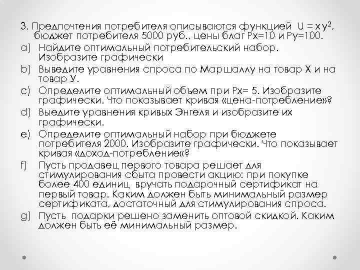 3. Предпочтения потребителя описываются функцией U = x y 2, бюджет потребителя 5000 руб.