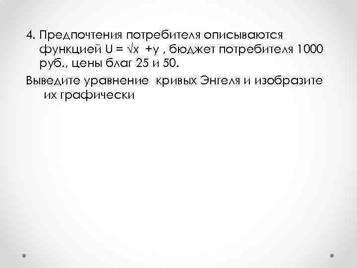 4. Предпочтения потребителя описываются функцией U = √x +y , бюджет потребителя 1000 руб.