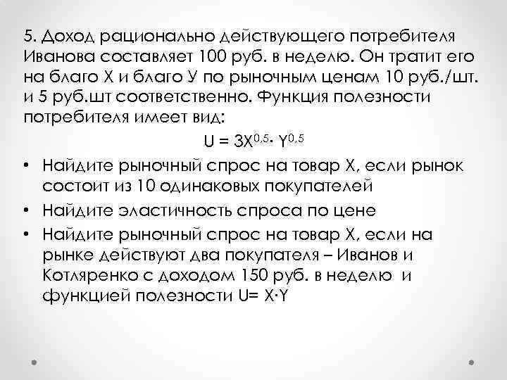 5. Доход рационально действующего потребителя Иванова составляет 100 руб. в неделю. Он тратит его