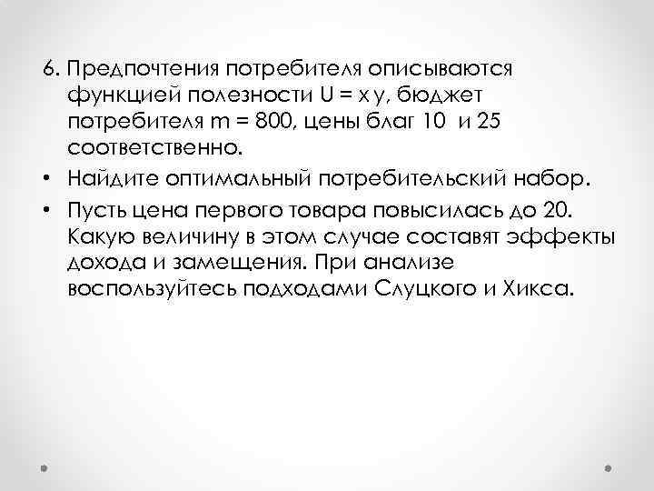 6. Предпочтения потребителя описываются функцией полезности U = x y, бюджет потребителя m =