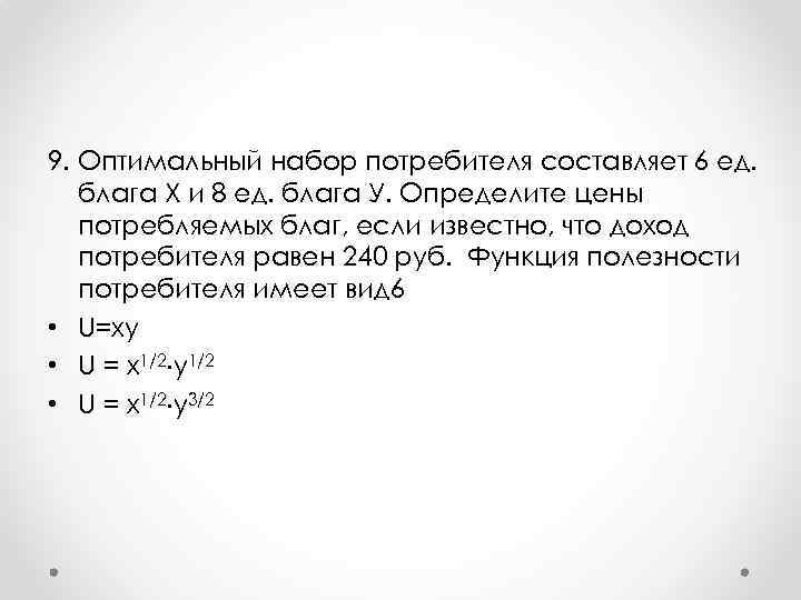 Причем 4. Определение оптимального набора потребителя. Найти оптимальный набор благ. Оптимальный набор потребителя составляет 6 ед блага х1 и 8 ед блага х2. Оптимальный для потребителя набор благ это.