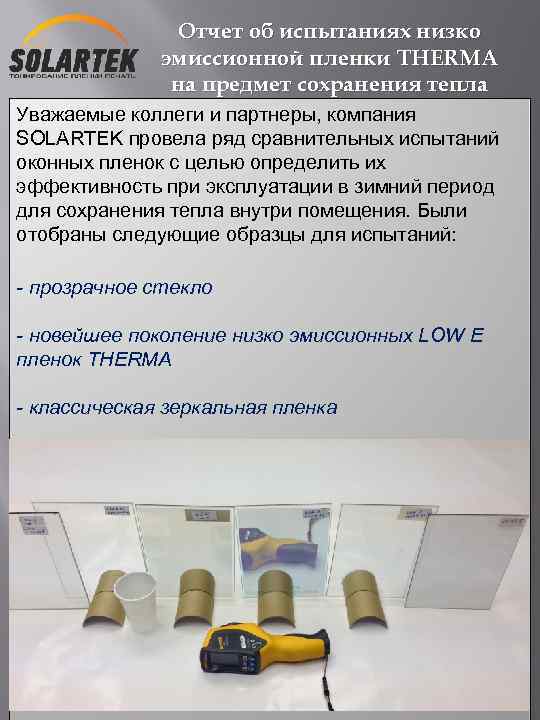 Отчет об испытаниях низко эмиссионной пленки THERMA на предмет сохранения тепла зимой Уважаемые коллеги