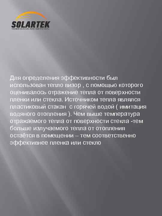 Для определения эффективности был использован тепло визор , с помощью которого оценивалось отражение тепла