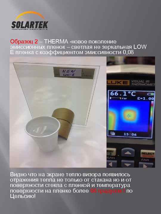 Образец 2 – THERMA -новое поколение эмиссионных пленок – светлая не зеркальная LOW E