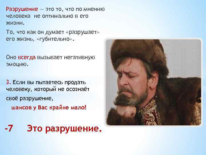 Разрушение — это то, что по мнению человека не оптимально в его жизни. То,