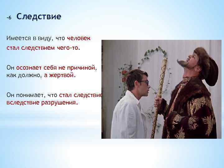 -6 Следствие Имеется в виду, что человек стал следствием чего-то. Он осознает себя не