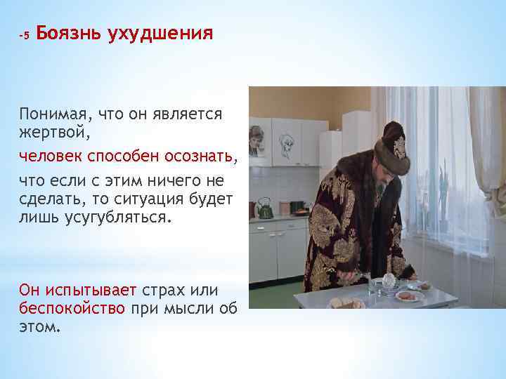 -5 Боязнь ухудшения Понимая, что он является жертвой, человек способен осознать, что если с