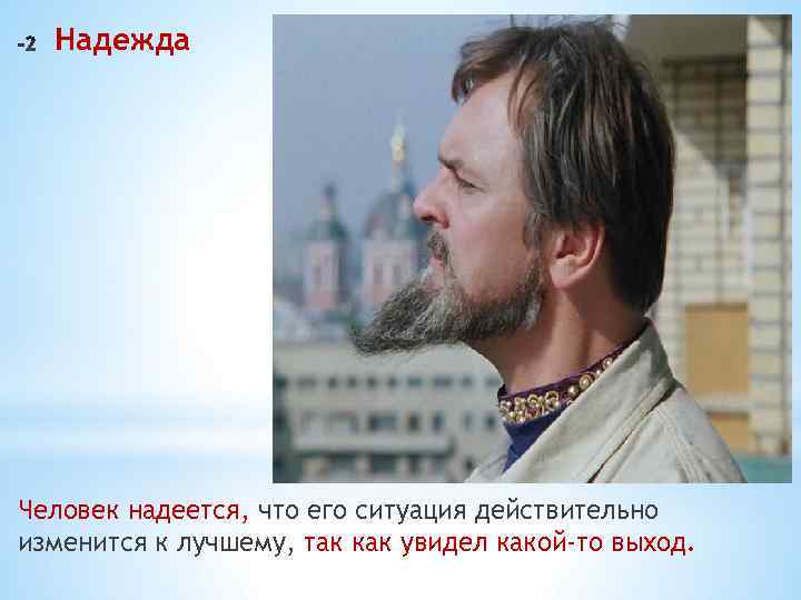 Надежда Человек надеется, что его ситуация действительно изменится к лучшему, так как увидел какой-то