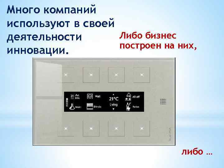 Много компаний используют в своей Либо бизнес деятельности построен на них, инновации. либо …