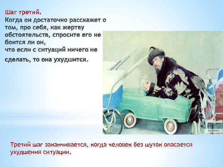 Шаг третий. Третий шаг заканчивается, когда человек без шуток опасается ухудшения ситуации. 