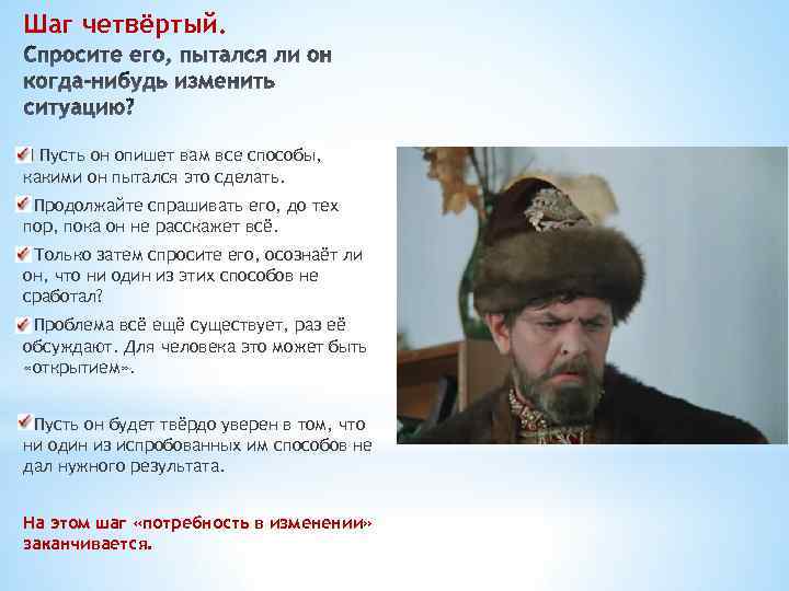 Шаг четвёртый. П Пусть он опишет вам все способы, какими он пытался это сделать.