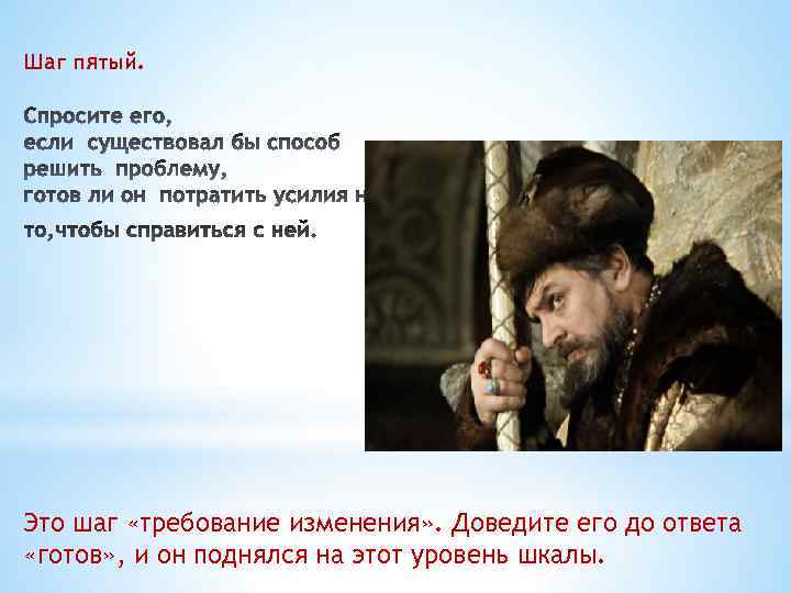 Шаг пятый. Это шаг «требование изменения» . Доведите его до ответа «готов» , и