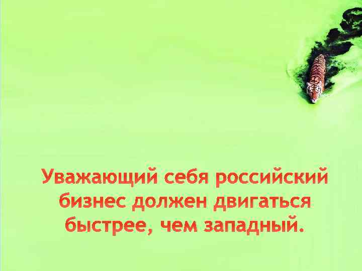 Уважающий себя российский бизнес должен двигаться быстрее, чем западный! бизнес должен двигаться быстрее, чем