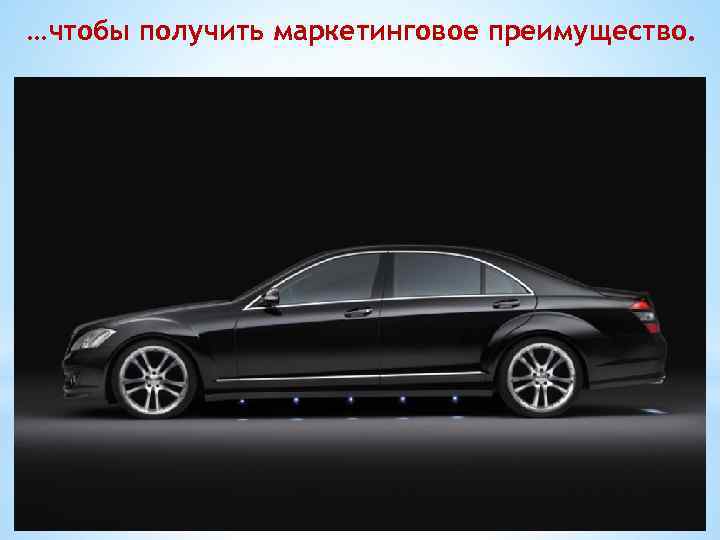 …чтобы получить маркетинговое преимущество. 
