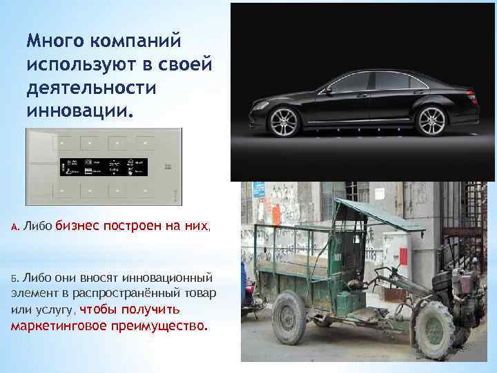 Много компаний используют в своей деятельности инновации. А. Либо бизнес построен на них, Либо
