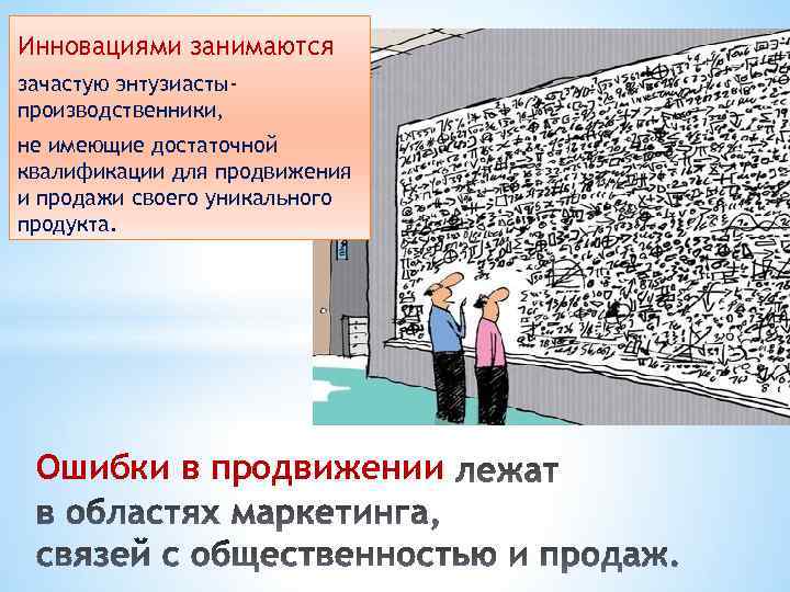 Инновациями занимаются зачастую энтузиастыпроизводственники, не имеющие достаточной квалификации для продвижения и продажи своего уникального