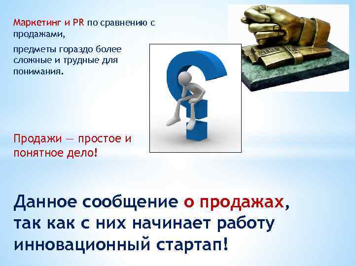 Маркетинг и PR по сравнению с продажами, предметы гораздо более сложные и трудные для