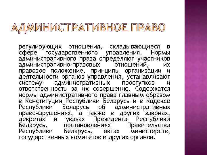 регулирующих отношения, складывающиеся в сфере государственного управления. Нормы административного права определяют участников административно-правовых отношений,