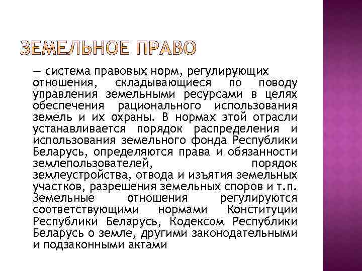 — система правовых норм, регулирующих отношения, складывающиеся по поводу управления земельными ресурсами в целях