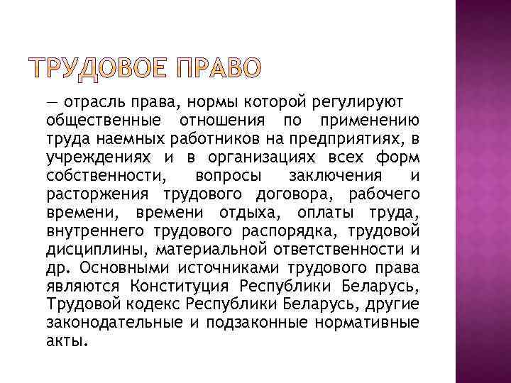 — отрасль права, нормы которой регулируют общественные отношения по применению труда наемных работников на