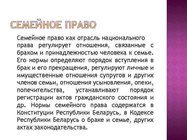 Семейное право как отрасль национального права регулирует отношения, связанные с браком и принадлежностью человека