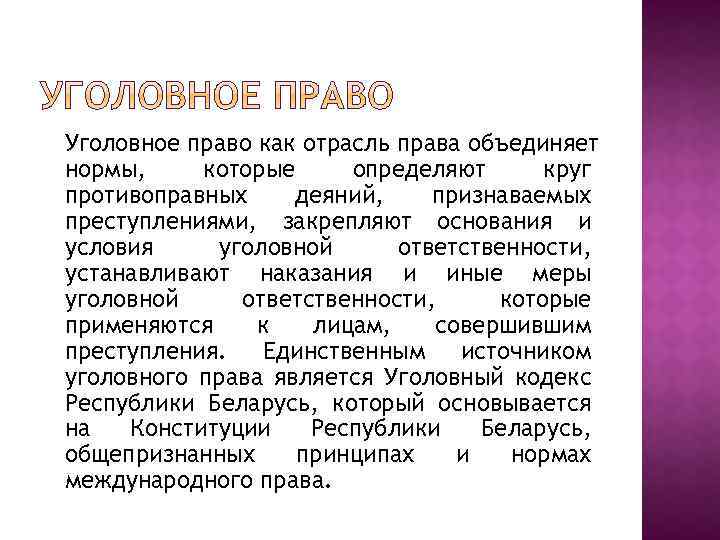 Уголовное право как отрасль права объединяет нормы, которые определяют круг противоправных деяний, признаваемых преступлениями,