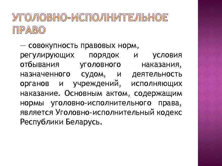 — совокупность правовых норм, регулирующих порядок и условия отбывания уголовного наказания, назначенного судом, и