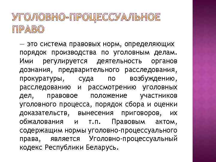 — это система правовых норм, определяющих порядок производства по уголовным делам. Ими регулируется деятельность