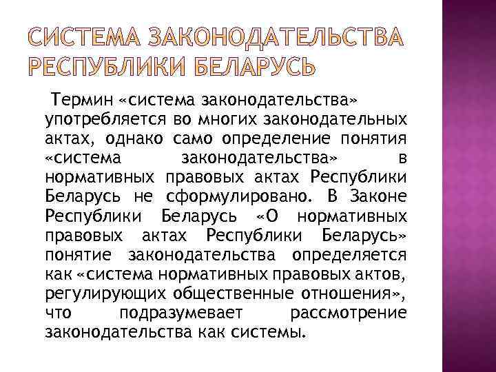 Термин «система законодательства» употребляется во многих законодательных актах, однако само определение понятия «система законодательства»