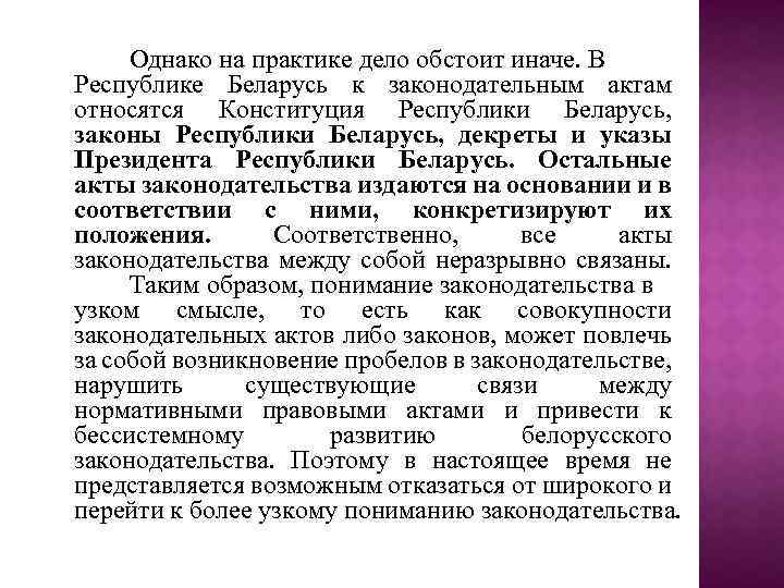 Однако на практике дело обстоит иначе. В Республике Беларусь к законодательным актам относятся Конституция