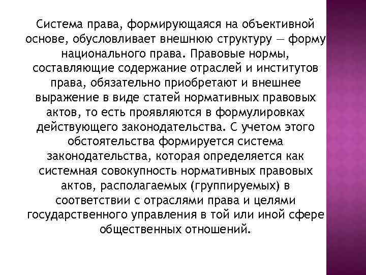 Система права, формирующаяся на объективной основе, обусловливает внешнюю структуру — форму национального права. Правовые