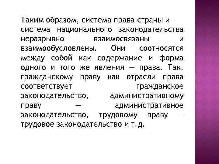 Таким образом, система права страны и система национального законодательства неразрывно взаимосвязаны и взаимообусловлены. Они