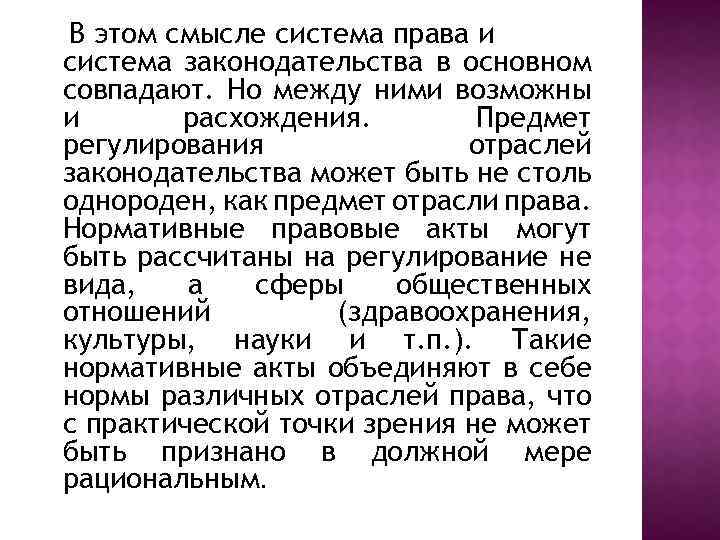 В этом смысле система права и система законодательства в основном совпадают. Но между ними