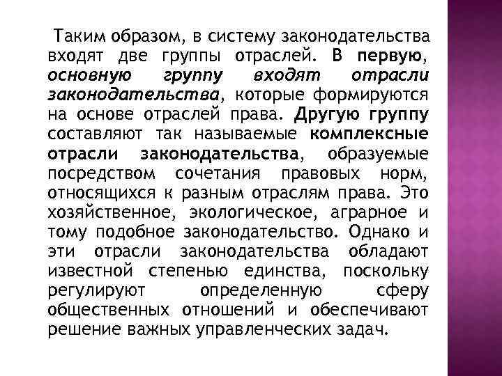 Таким образом, в систему законодательства входят две группы отраслей. В первую, основную группу входят