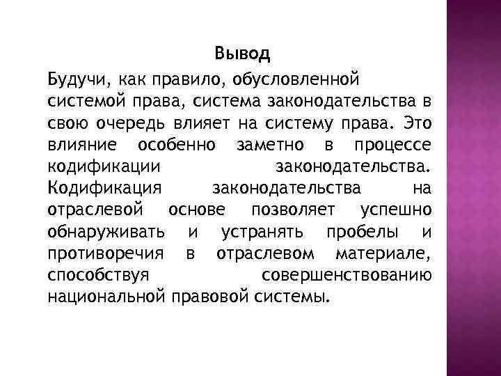 Вывод Будучи, как правило, обусловленной системой права, система законодательства в свою очередь влияет на