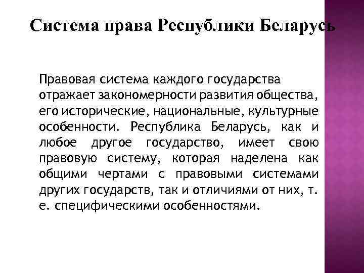 Система права Республики Беларусь Правовая система каждого государства отражает закономерности развития общества, его исторические,