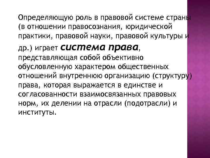 Определяющую роль в правовой системе страны (в отношении правосознания, юридической практики, правовой науки, правовой