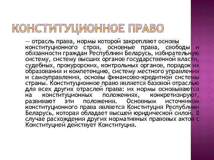 — отрасль права, нормы которой закрепляют основы конституционного строя, основные права, свободы и обязанности