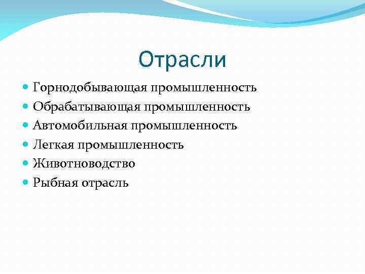 Отрасли Горнодобывающая промышленность Обрабатывающая промышленность Автомобильная промышленность Легкая промышленность Животноводство Рыбная отрасль 