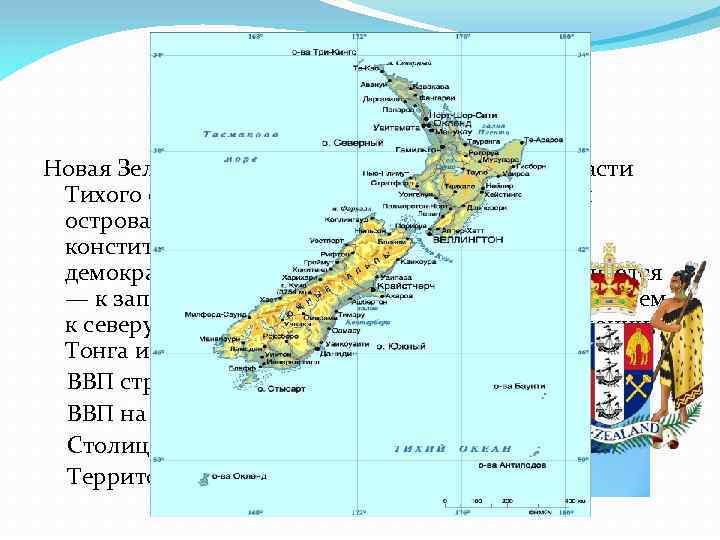Новая Зеландия — государство в юго-западной части Тихого океана, расположенное на двух крупных островах.