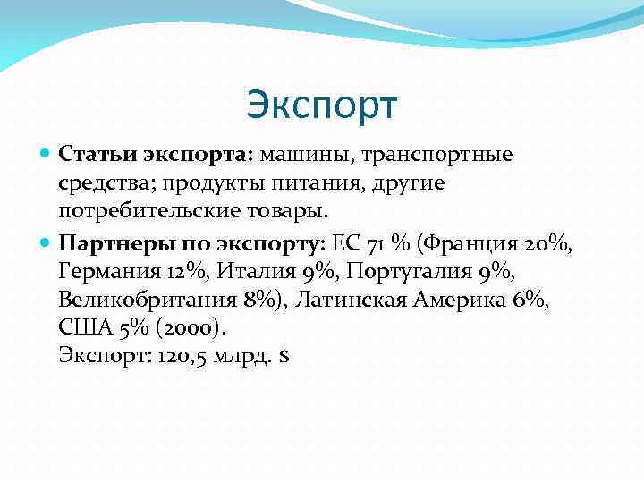 Экспорт Статьи экспорта: машины, транспортные средства; продукты питания, другие потребительские товары. Партнеры по экспорту: