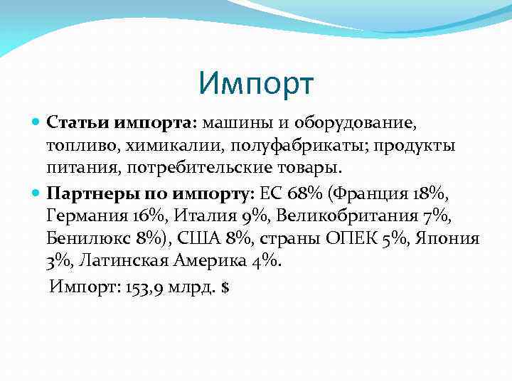 Импорт Статьи импорта: машины и оборудование, топливо, химикалии, полуфабрикаты; продукты питания, потребительские товары. Партнеры