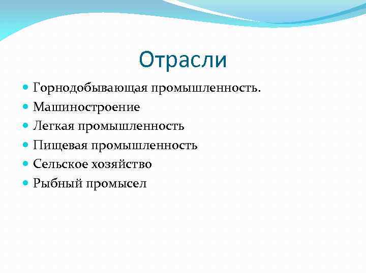 Отрасли Горнодобывающая промышленность. Машиностроение Легкая промышленность Пищевая промышленность Сельское хозяйство Рыбный промысел 