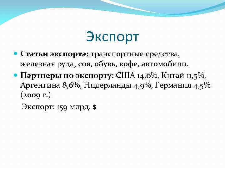 Экспорт Статьи экспорта: транспортные средства, железная руда, соя, обувь, кофе, автомобили. Партнеры по экспорту: